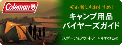 キャンプ用品バイヤーズガイド