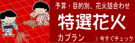 特選花火セット カプラン