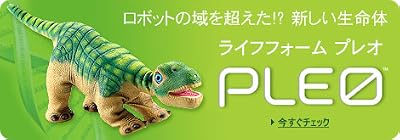 ロボットの域を超えた！？ 新しい生命体「PLEO」 12/31発売！