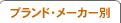 �u�����h�E���[�J�[��