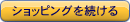 �V���b�s���O�𑱂���