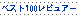 (�g�b�v100���r���A�[)