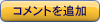 [�R�����g��ǉ�����]