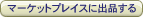 �}�[�P�b�g�v���C�X�ɏo�i����