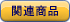 �֘A���i