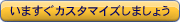 ���܂����J�X�^�}�C�Y���܂��傤�I