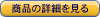 他の商品を見る