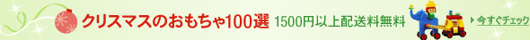 �N���X�}�X�̂�������100�I 1500�~�ȏ�z��������