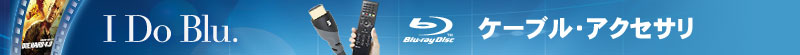 Blu-ray ケーブル・アクセサリ