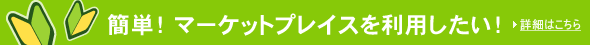 �ȒP�I�}�[�P�b�g�v���C�X�𗘗p�������I
