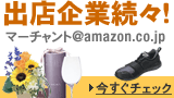 出店企業続々! マーチャント@amazon.co.jp 今すぐチェック