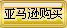 从卓越亚马逊购买